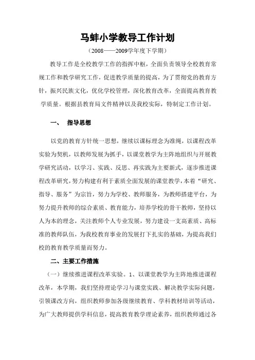马蚌小学2008~2009学年度下学期教导处工作计划范文