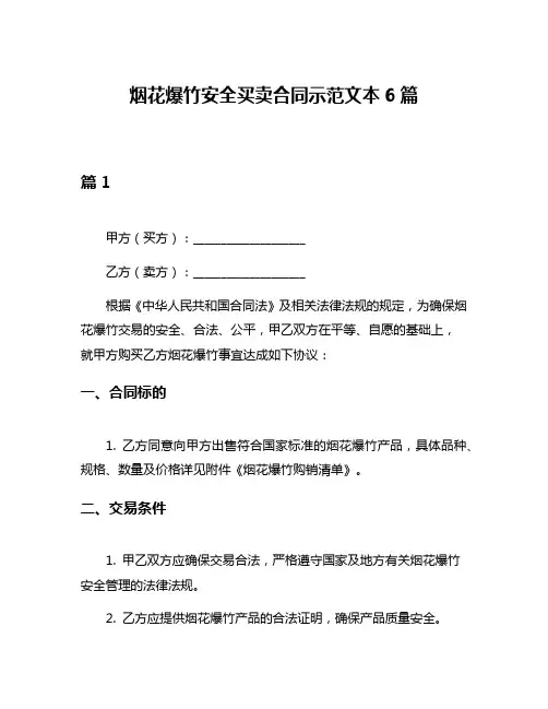 烟花爆竹安全买卖合同示范文本6篇