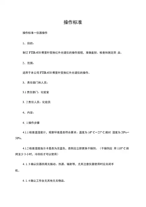 FTIR-650傅里叶变换红外光谱仪操作规程
