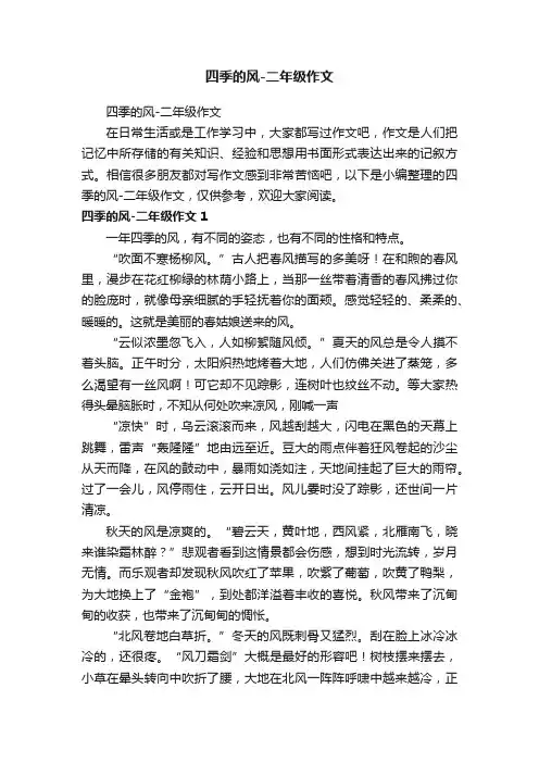 四季的风-二年级作文