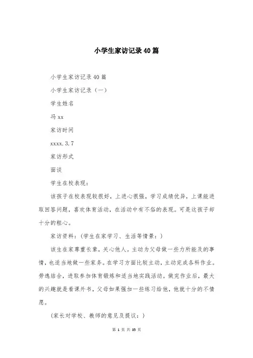小学生家访记录40篇