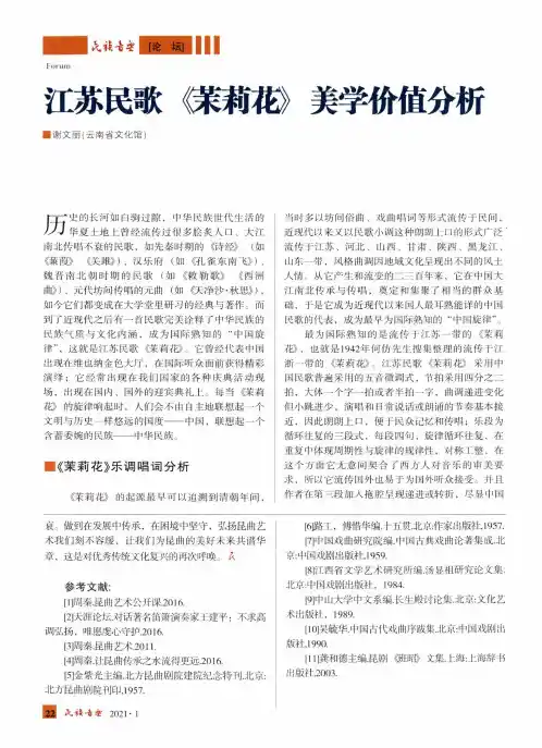 江苏民歌《茉莉花》美学价值分析