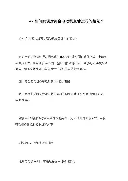PLC如何实现对两台电动机交替运行的控制？
