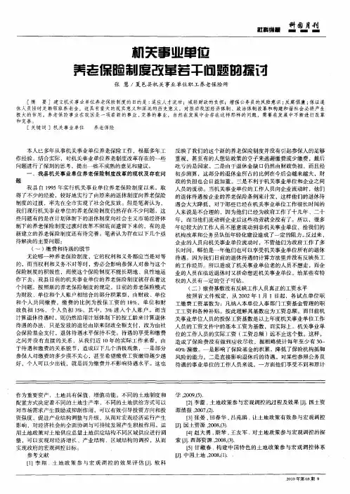 机关事业单位养老保险制度改革若干问题的探讨