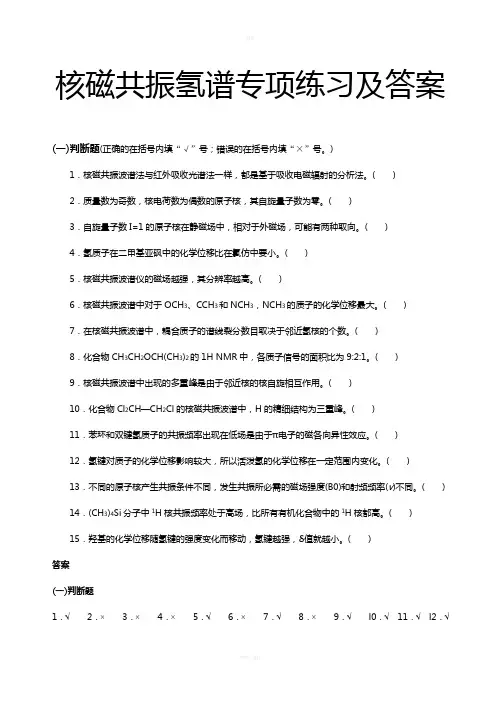 核磁共振氢谱专项练习及答案