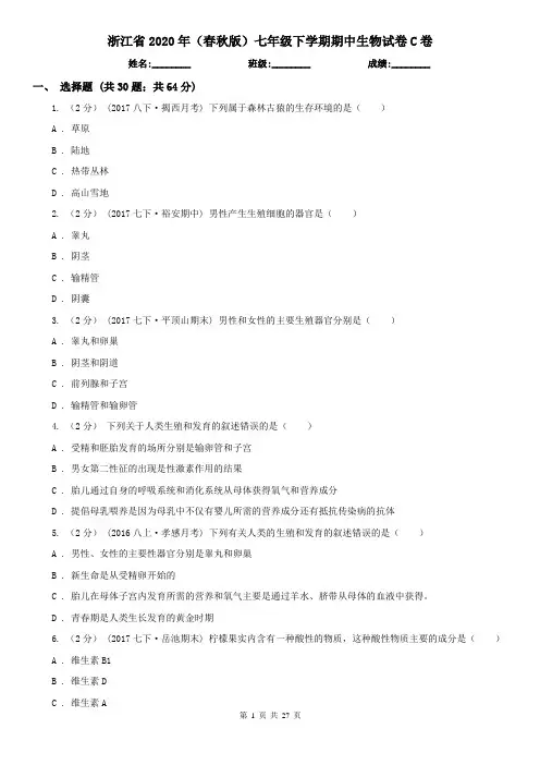 浙江省2020年(春秋版)七年级下学期期中生物试卷C卷