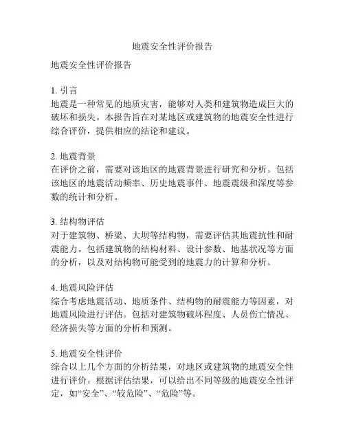 地震安全性评价报告