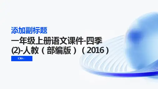一年级上册语文课件-四季(2)-人教(部编版)(2016)