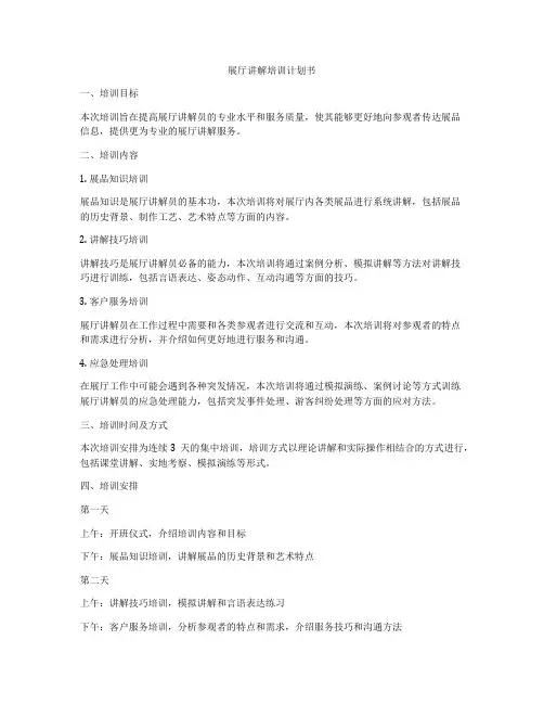 展厅讲解培训计划书