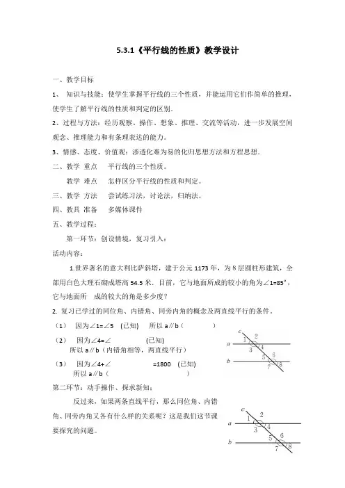 人教版数学七年级下册：5.3.1平行线的性质-教案