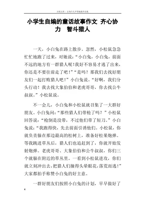 小学生自编的童话故事作文齐心协力智斗猎人