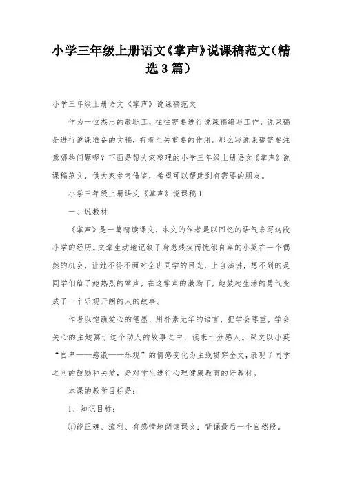 小学三年级上册语文《掌声》说课稿范文(精选3篇)