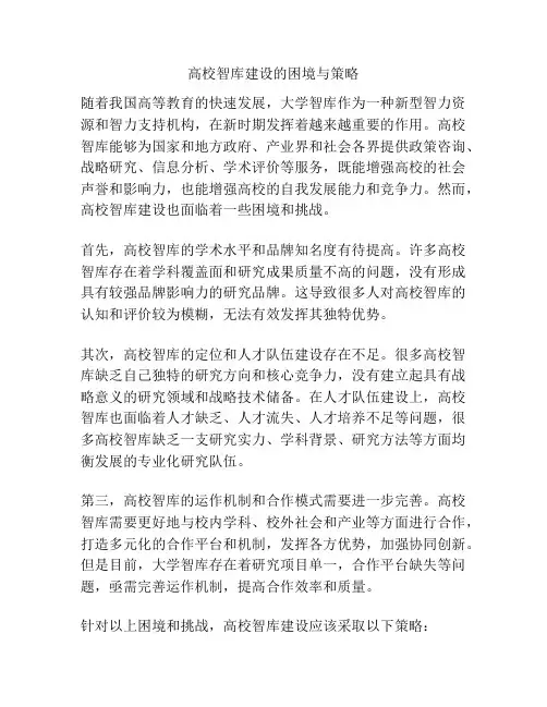 高校智库建设的困境与策略