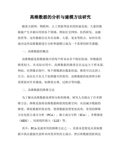 高维数据的分析与建模方法研究