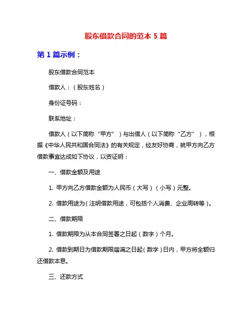 股东借款合同的范本5篇