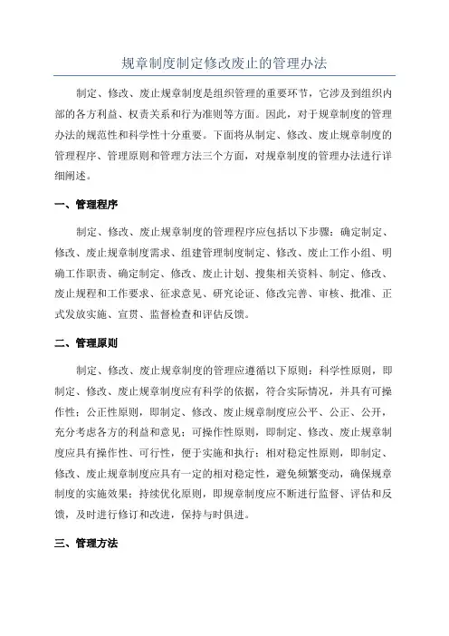 规章制度制定修改废止的管理办法