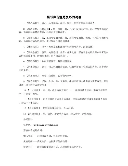 描写声音清楚悦耳的词语