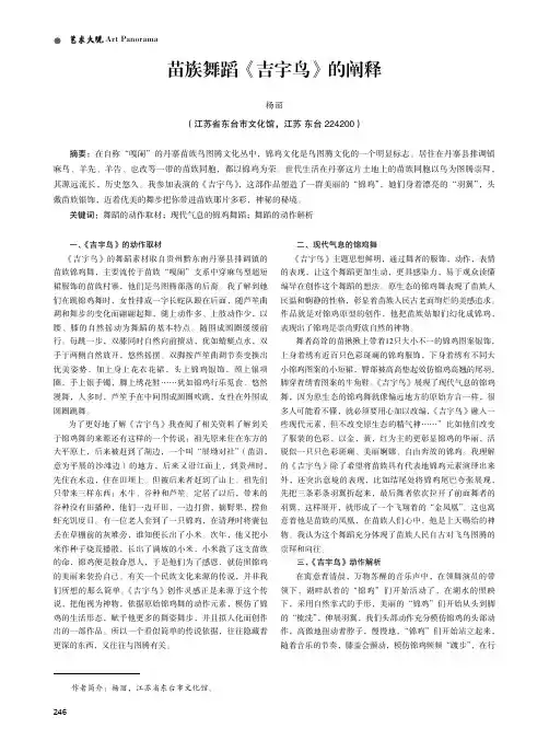 苗族舞蹈《吉宇鸟》的阐释