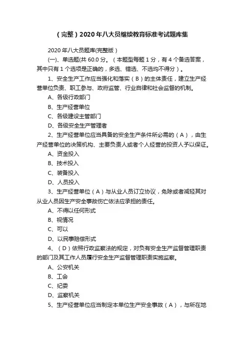 （完整）2020年八大员继续教育标准考试题库集