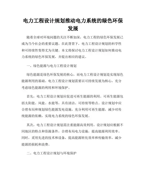 电力工程设计规划推动电力系统的绿色环保发展