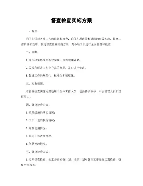 督查检查实施方案