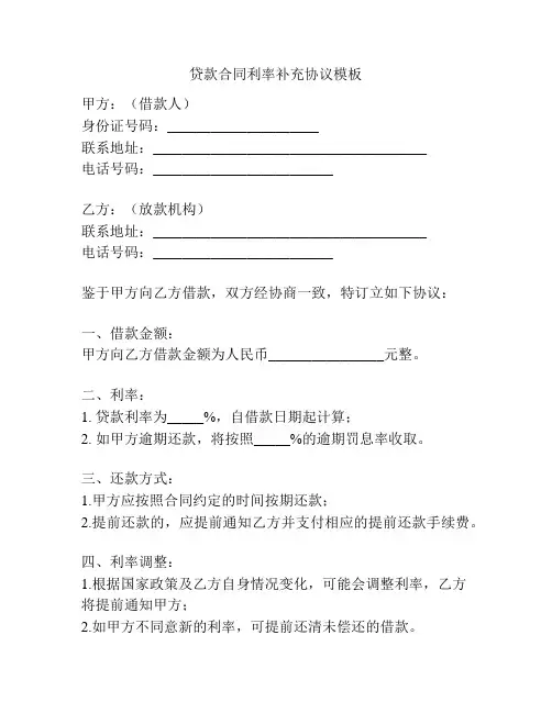 贷款合同利率补充协议模板