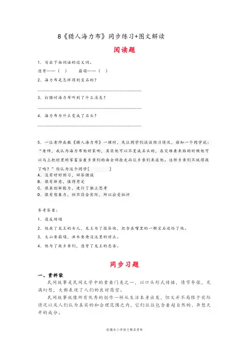 部编版语文五年级语文上册试题-《猎人海力布》同步练习 图文解读 人教部编版