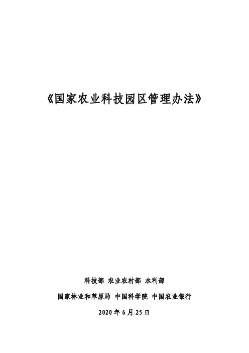 《国家农业科技园区管理办法》(2020年6月25日)
