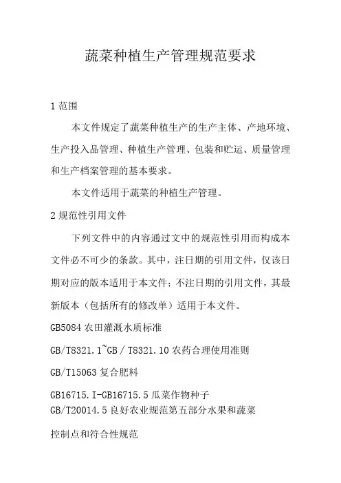 蔬菜种植生产管理规范要求