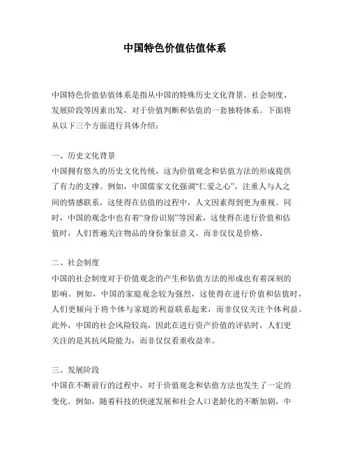 中国特色价值估值体系
