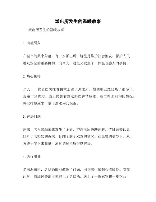 派出所发生的温暖故事