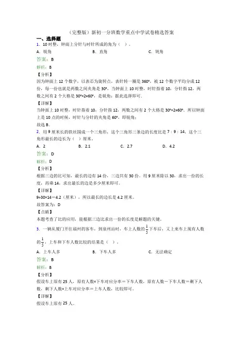 (完整版)新初一分班数学重点中学试卷精选答案
