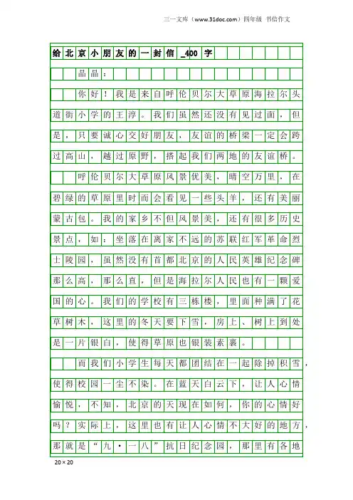 四年级书信作文：给北京小朋友的一封信_400字