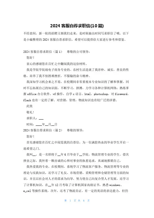 2024客服自荐求职信(10篇)