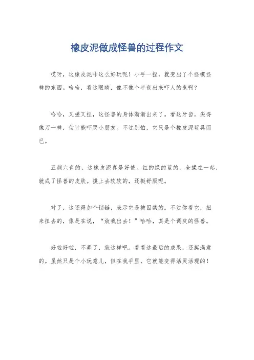 橡皮泥做成怪兽的过程作文
