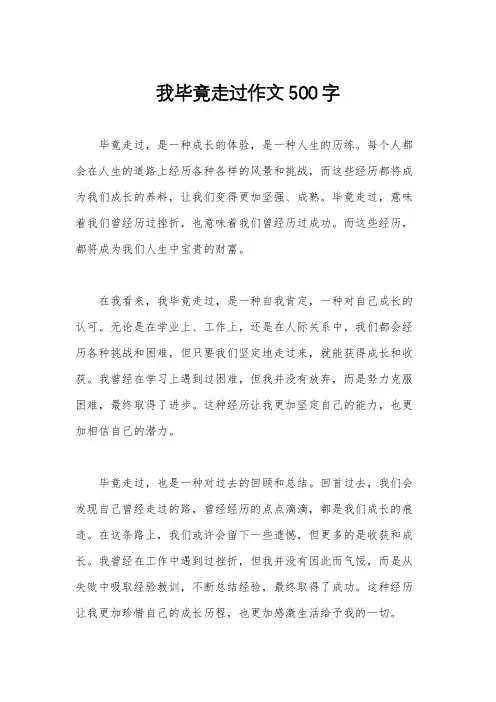 我毕竟走过作文500字