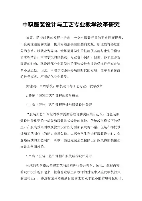 中职服装设计与工艺专业教学改革研究