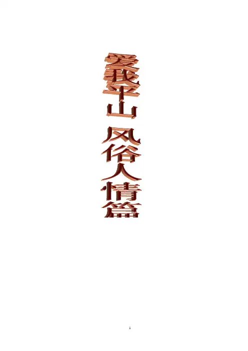 平山的风俗人情