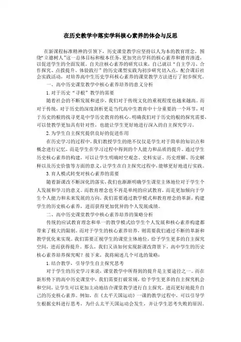 在历史教学中落实学科核心素养的体会与反思