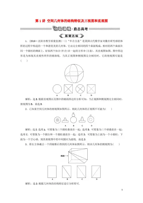 2020版高考数学大一轮复习第八章立体几何初步第1讲空间几何体的结构特征及三视图和直观图分层演练文2
