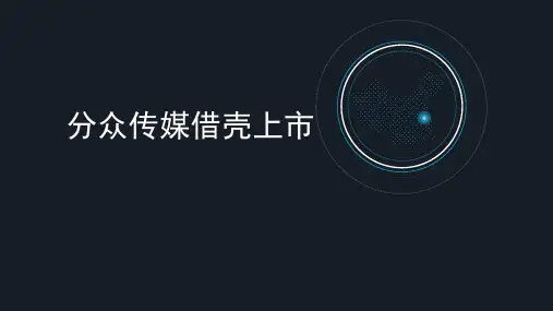 分众传媒借壳上市