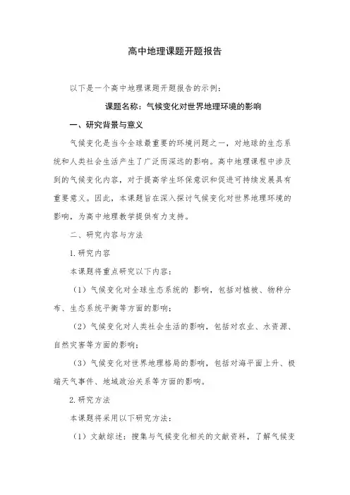 高中地理课题开题报告
