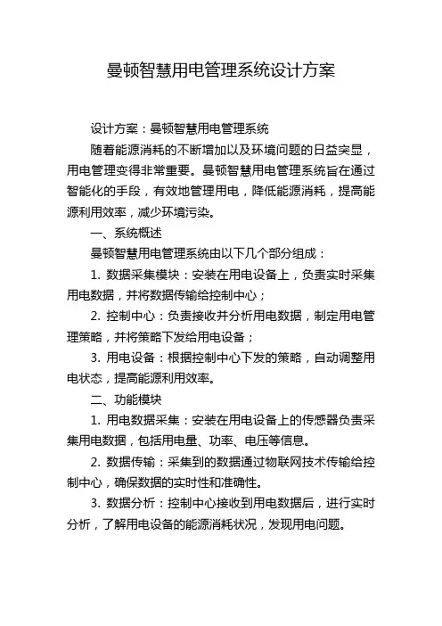 曼顿智慧用电管理系统设计方案,1200字