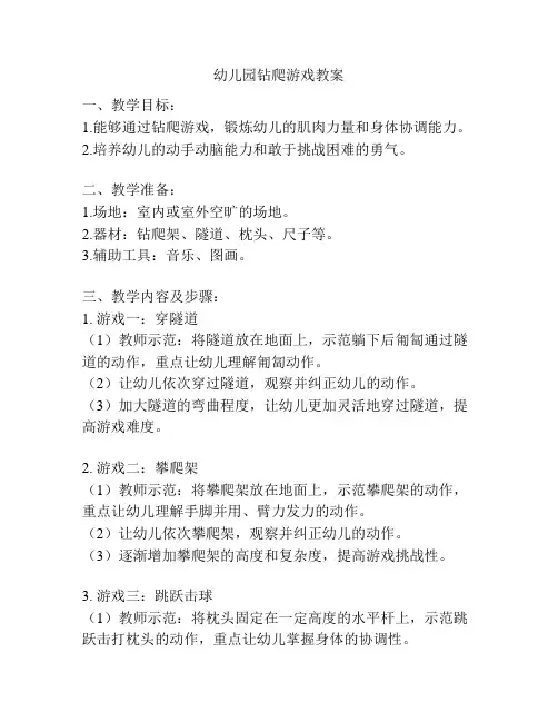 幼儿园钻爬游戏教案