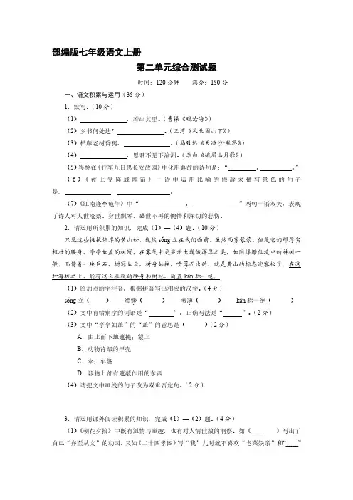 部编版初一七年级语文上册第二单元综合测试 试题试卷含答案(2)