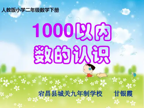 二年级下册数学PPT-《1000以内数的认识》人教新课标(19张)-精品课件