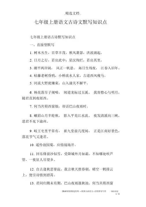 七年级上册语文古诗文默写知识点(20201117201956)