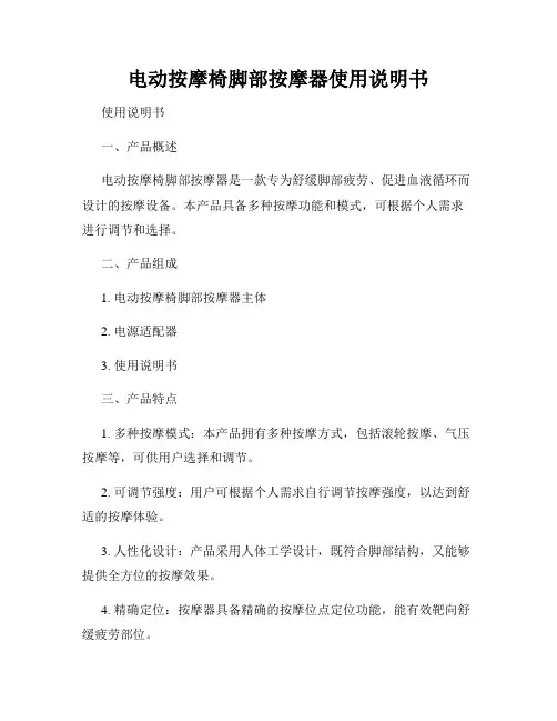 电动按摩椅脚部按摩器使用说明书
