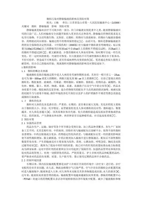 微粒污染对静脉输液的影响及预防对策