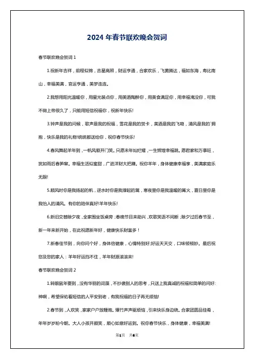 2024年春节联欢晚会贺词